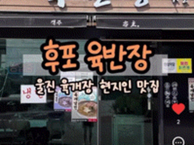 후포 육반장