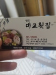 대교횟집