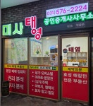 미사태영공인중개사사무소