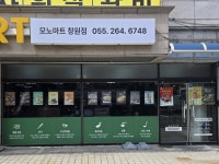 모노마트 창원점