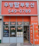 우방탑공인중개사사무소