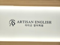 아티산영어학원