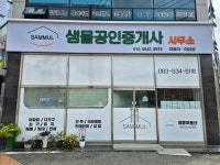 샘물공인중개사사무소