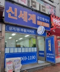 신세계공인중개사사무소