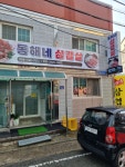 동해네삼겹살