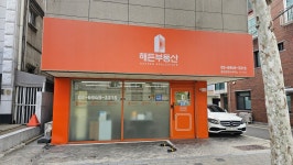 해든공인중개사사무소