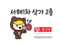 윤선생 우리집앞영어교실 시흥정왕서해