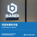 반디렌터카 의정부렌트카점