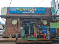 정안골양푼이동태찌개