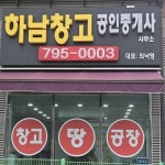 하남창고공인중개사사무소