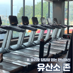 스포데이휘트니스 본점