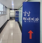 강남현대치과의원