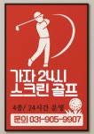 가자 24시 스크린 골프 고양 일산점