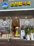 인천항약국