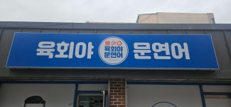 육회야문연어 천안성정점
