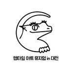 렙타일아트뮤지엄 대전점