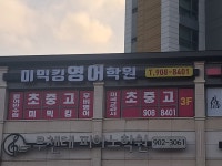 효천미믹킹영어학원