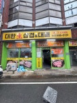 대한생삼겹&대패