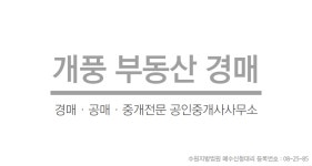 개풍경매부동산중개