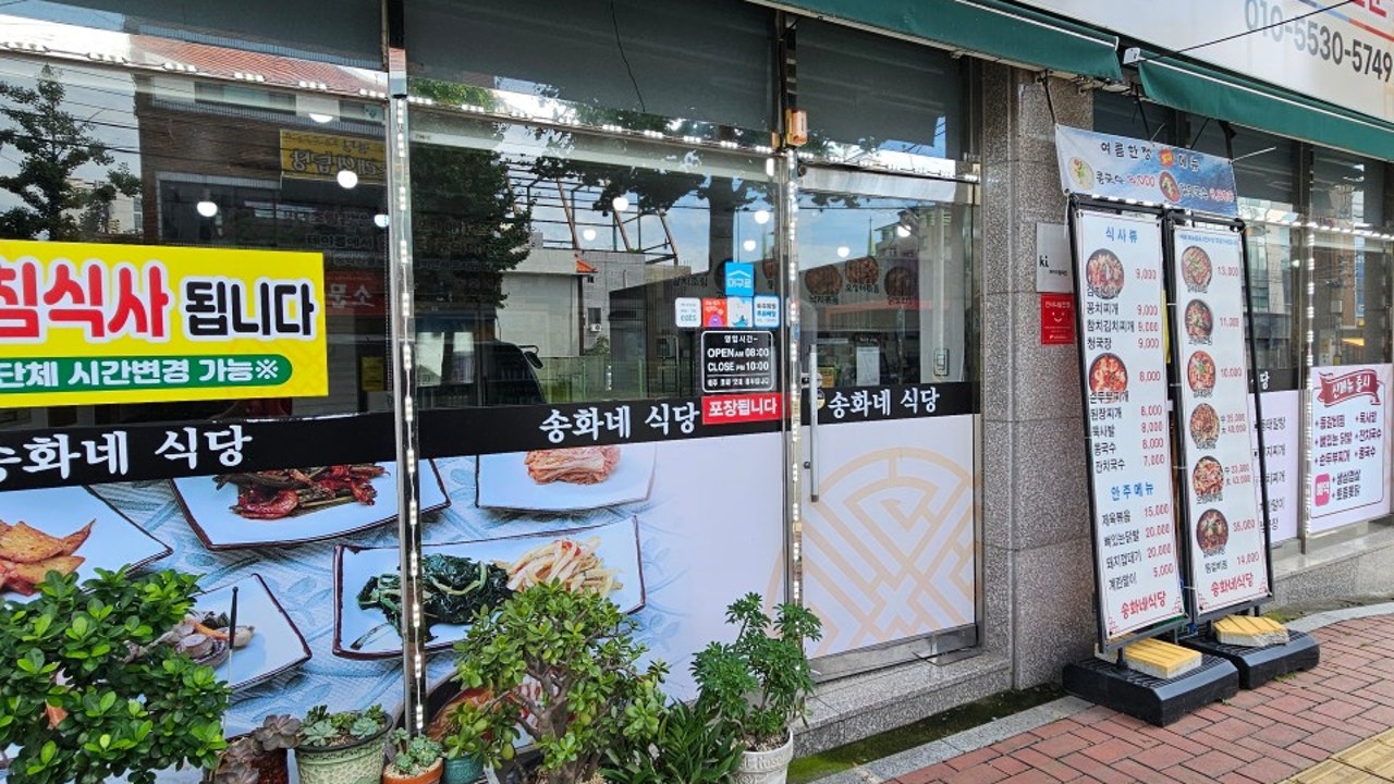송화네식당