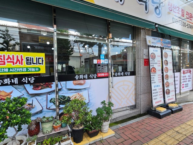 송화네식당
