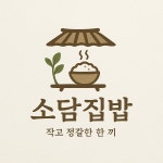 소담집밥