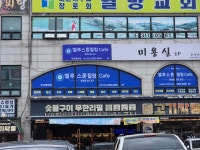 벨루스톤힐링카페 시흥장곡역점