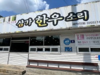 삼가한우소리 진주본점