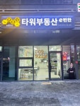 부동산이즈e편한타워공인중개사사무소