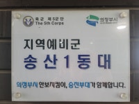 송산1동예비군동대