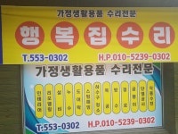 행복집수리
