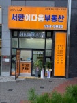 서대구서한이다음공인중개사사무소