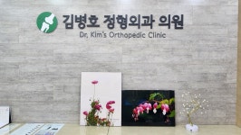 김병호정형외과의원
