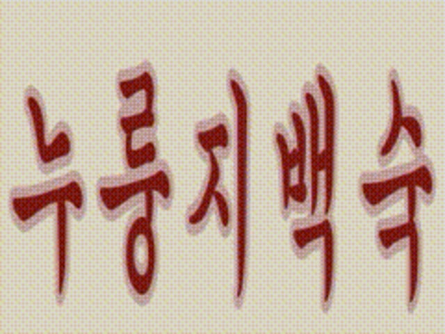 장수촌 화성융건릉점