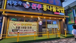 지장수본가 전주콩나물국밥 용현점