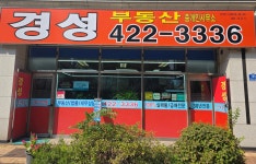 경성부동산중개인사무소