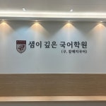 샘이 깊은 국어학원