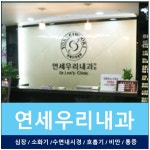 연세우리내과의원