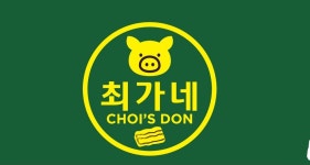 최가네돈삼겹