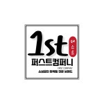 퍼스트컴퍼니