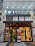 더족발 양평점