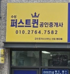 수성퍼스트퀸공인중개사사무소