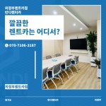 반디렌터카 의정부렌트카점