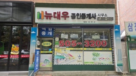 뉴대우부동산공인중개사사무소