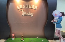 스윙 스크린골프연습장