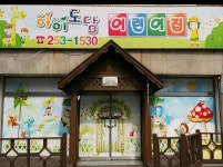 아이도담어린이집