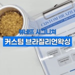 뷰네뜨 강남신사점