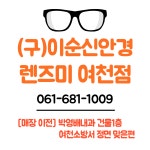 렌즈미 여수여천점 데일리안전안경원