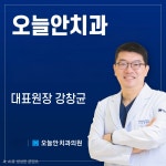 오늘안치과의원