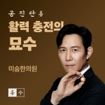 미숨한의원 동탄